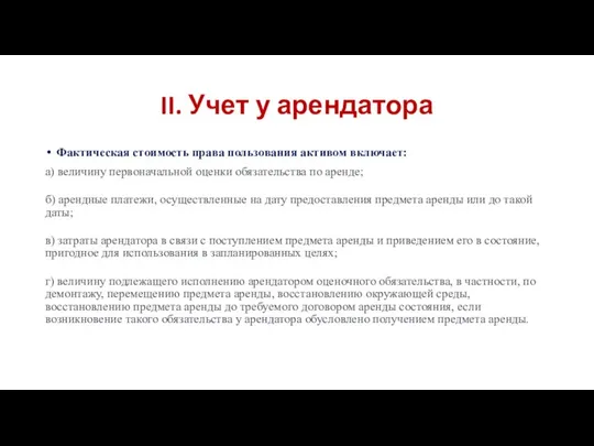 II. Учет у арендатора Фактическая стоимость права пользования активом включает: а)