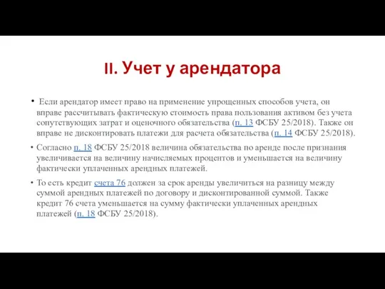 II. Учет у арендатора Если арендатор имеет право на применение упрощенных