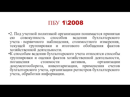 ПБУ 1\2008 2. Под учетной политикой организации понимается принятая ею совокупность