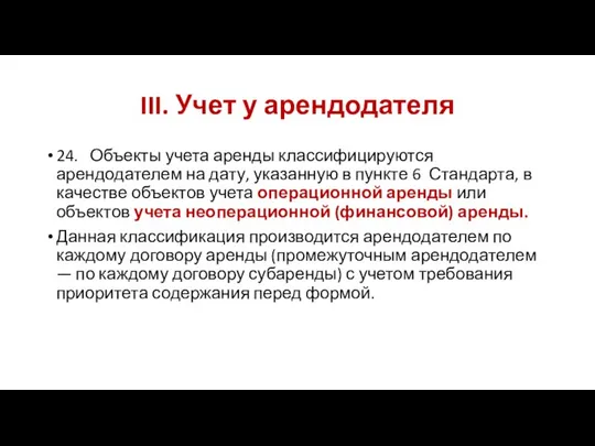 III. Учет у арендодателя 24. Объекты учета аренды классифицируются арендодателем на