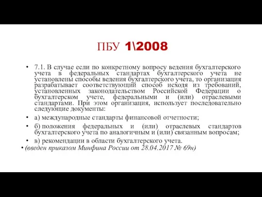 ПБУ 1\2008 7.1. В случае если по конкретному вопросу ведения бухгалтерского