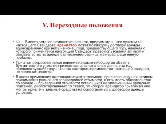 V. Переходные положения 50. Вместо ретроспективного пересчета, предусмотренного пунктом 49 настоящего