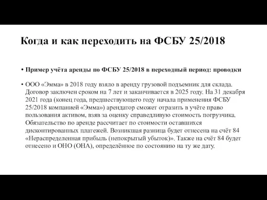 Когда и как переходить на ФСБУ 25/2018 Пример учёта аренды по