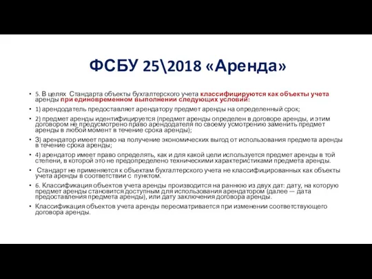 ФСБУ 25\2018 «Аренда» 5. В целях Стандарта объекты бухгалтерского учета классифицируются