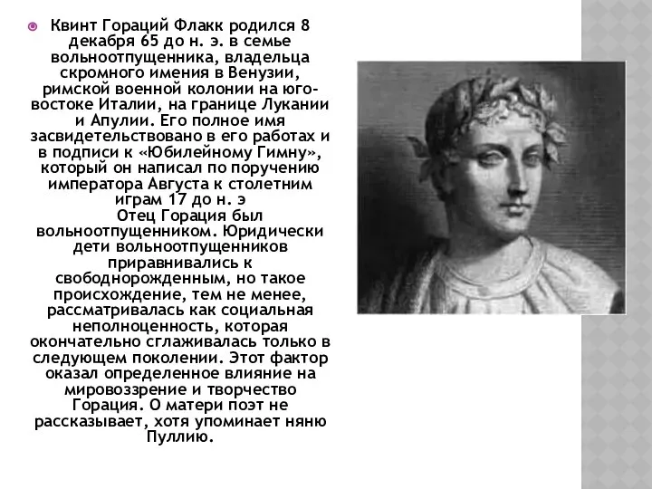 Квинт Гораций Флакк родился 8 декабря 65 до н. э. в
