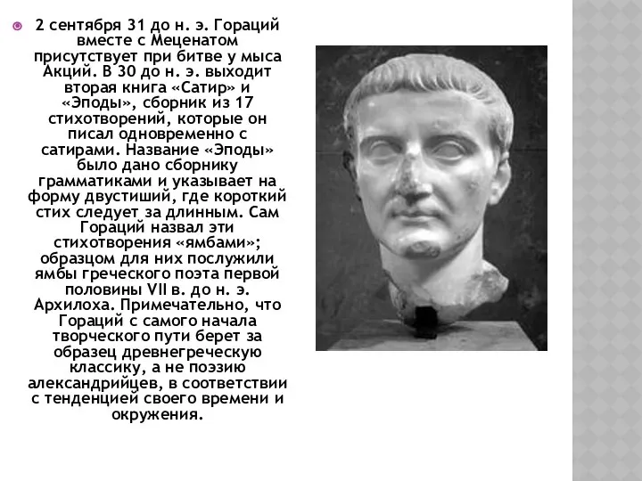 2 сентября 31 до н. э. Гораций вместе с Меценатом присутствует