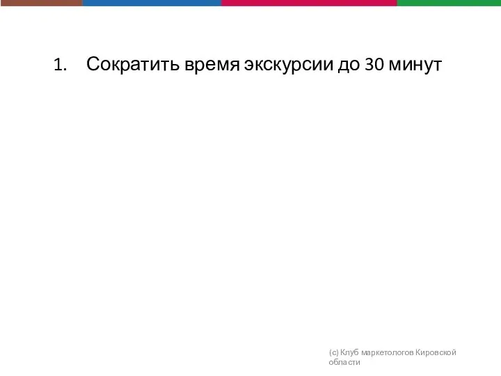 (с) Клуб маркетологов Кировской области Сократить время экскурсии до 30 минут