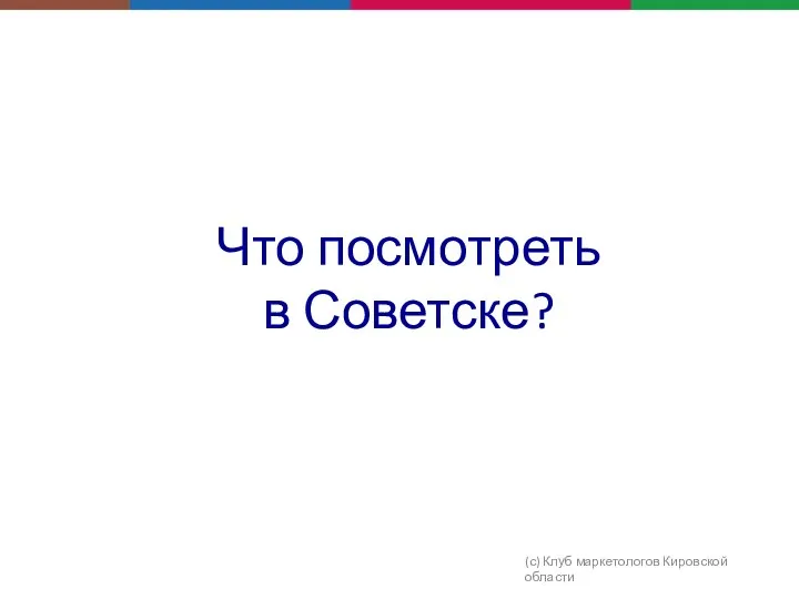 Что посмотреть в Советске? (с) Клуб маркетологов Кировской области