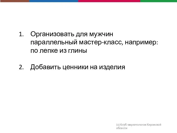 (с) Клуб маркетологов Кировской области Организовать для мужчин параллельный мастер-класс, например: