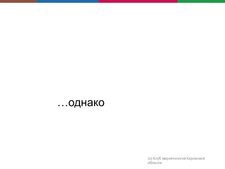 (с) Клуб маркетологов Кировской области …однако