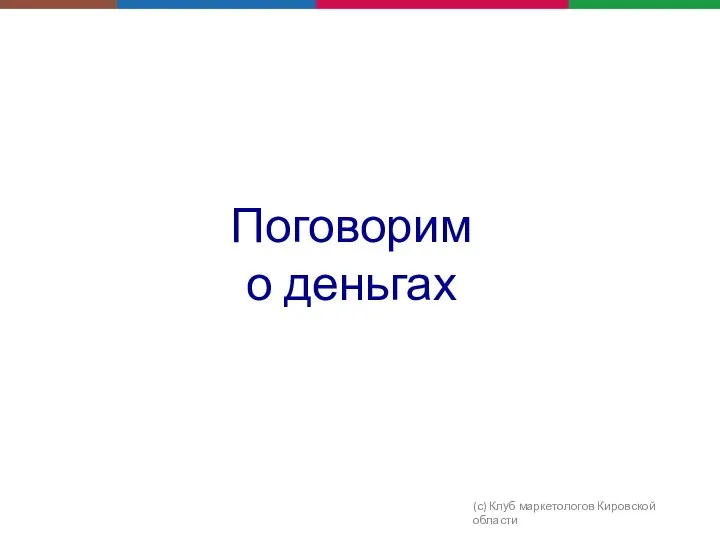 Поговорим о деньгах (с) Клуб маркетологов Кировской области