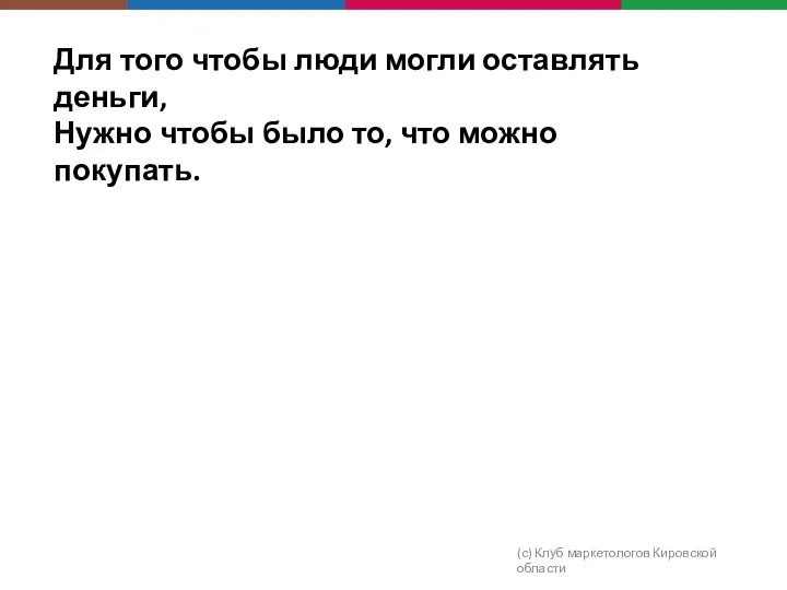 Для того чтобы люди могли оставлять деньги, Нужно чтобы было то,