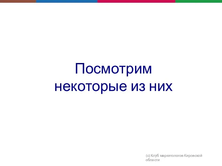 Посмотрим некоторые из них (с) Клуб маркетологов Кировской области