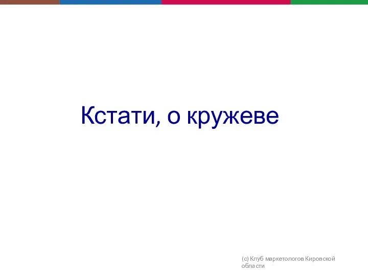 Кстати, о кружеве (с) Клуб маркетологов Кировской области