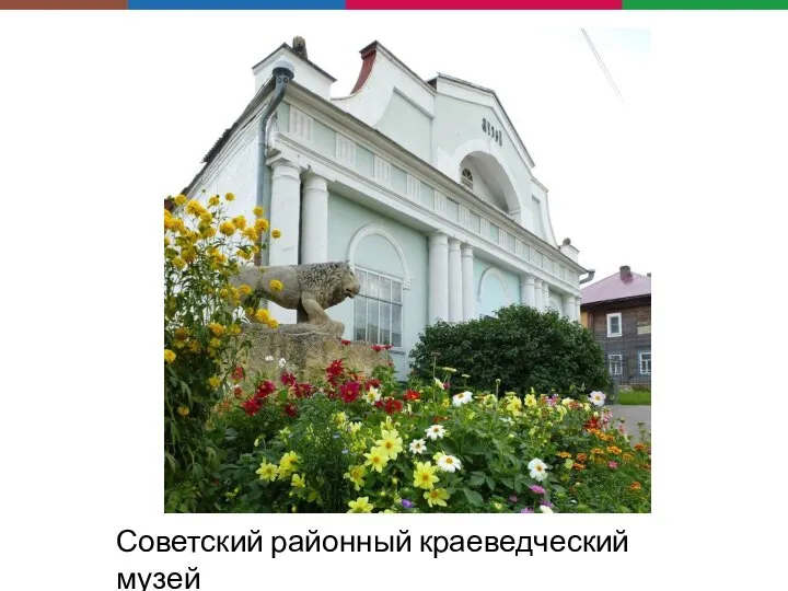 Советский районный краеведческий музей