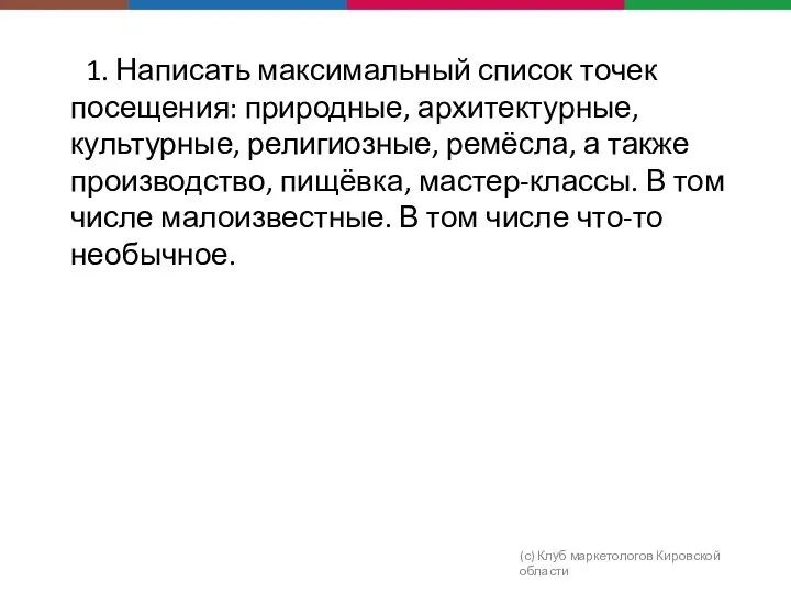 1. Написать максимальный список точек посещения: природные, архитектурные, культурные, религиозные, ремёсла,