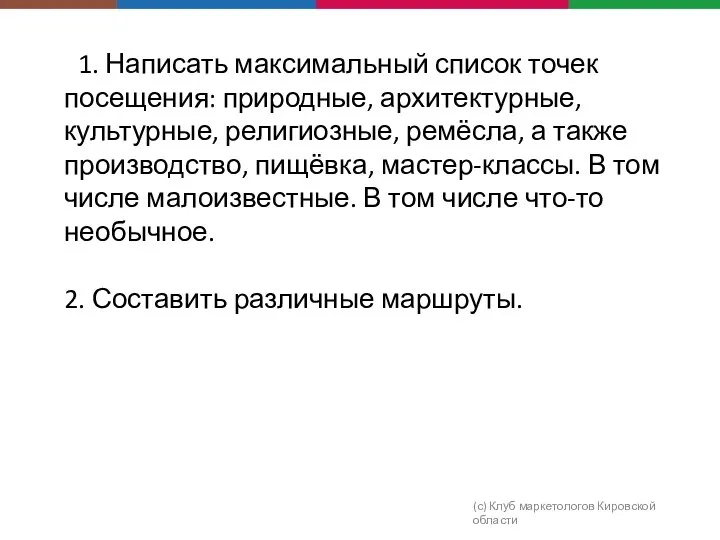 1. Написать максимальный список точек посещения: природные, архитектурные, культурные, религиозные, ремёсла,