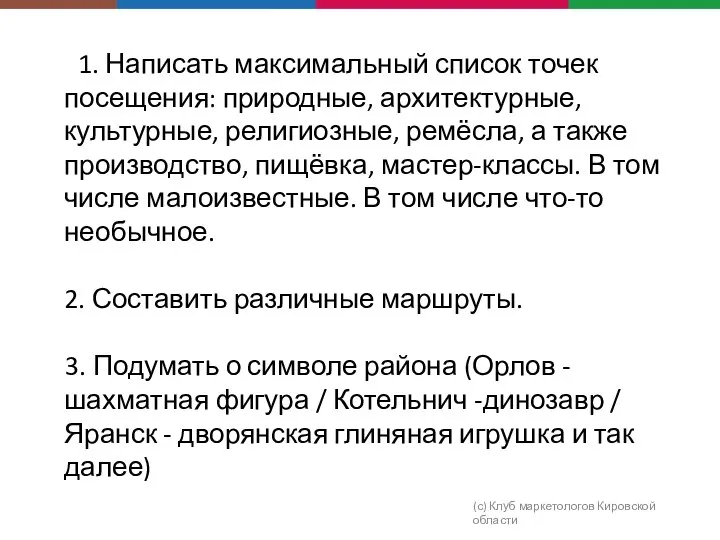 1. Написать максимальный список точек посещения: природные, архитектурные, культурные, религиозные, ремёсла,