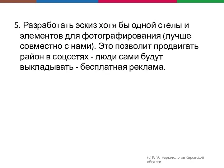 5. Разработать эскиз хотя бы одной стелы и элементов для фотографирования