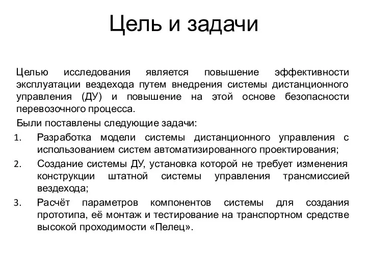 Цель и задачи Целью исследования является повышение эффективности эксплуатации вездехода путем