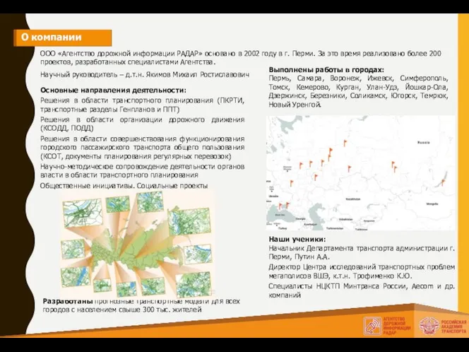 О компании ООО «Агентство дорожной информации РАДАР» основано в 2002 году