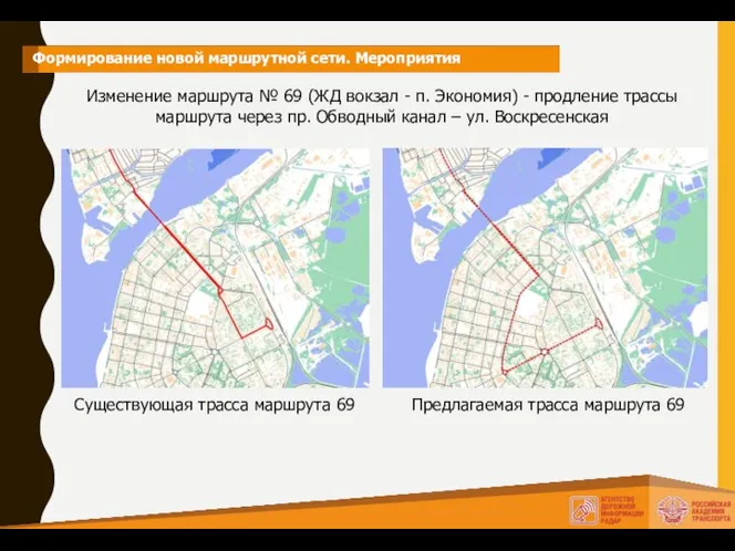 Формирование новой маршрутной сети. Мероприятия Изменение маршрута № 69 (ЖД вокзал