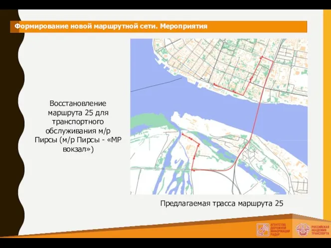 Формирование новой маршрутной сети. Мероприятия Восстановление маршрута 25 для транспортного обслуживания