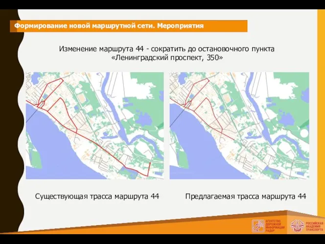 Формирование новой маршрутной сети. Мероприятия Изменение маршрута 44 - сократить до