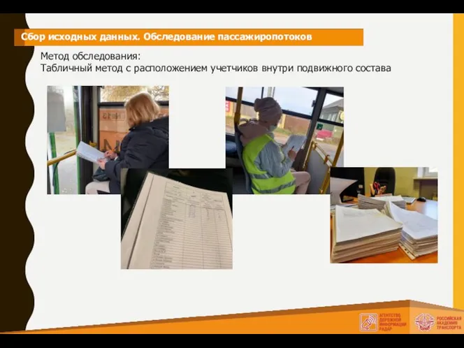 Сбор исходных данных. Обследование пассажиропотоков Метод обследования: Табличный метод с расположением учетчиков внутри подвижного состава