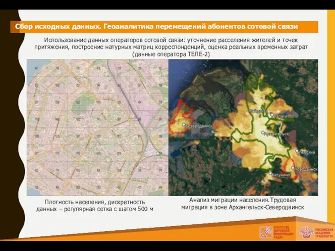 Сбор исходных данных. Геоаналитика перемещений абонентов сотовой связи Использование данных операторов