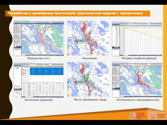 Разработка и калибровка прогнозной транспортной модели г. Архангельск Маршрутная сеть Расписания