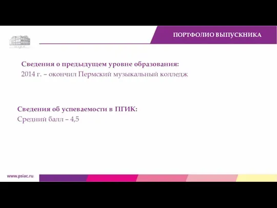 Сведения о предыдущем уровне образования: 2014 г. – окончил Пермский музыкальный