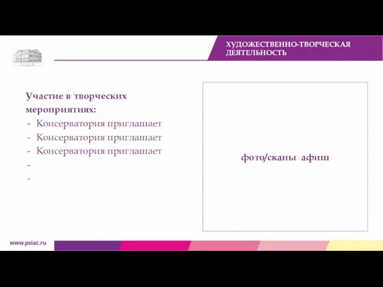 Участие в творческих мероприятиях: Консерватория приглашает Консерватория приглашает Консерватория приглашает ХУДОЖЕСТВЕННО-ТВОРЧЕСКАЯ ДЕЯТЕЛЬНОСТЬ фото/сканы афиш