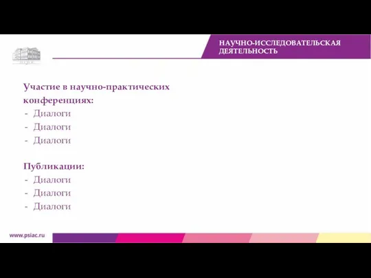 Участие в научно-практических конференциях: Диалоги Диалоги Диалоги НАУЧНО-ИССЛЕДОВАТЕЛЬСКАЯ ДЕЯТЕЛЬНОСТЬ Публикации: Диалоги Диалоги Диалоги