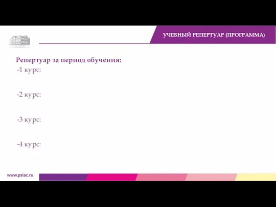 Репертуар за период обучения: 1 курс: 2 курс: 3 курс: 4 курс: УЧЕБНЫЙ РЕПЕРТУАР (ПРОГРАММА)