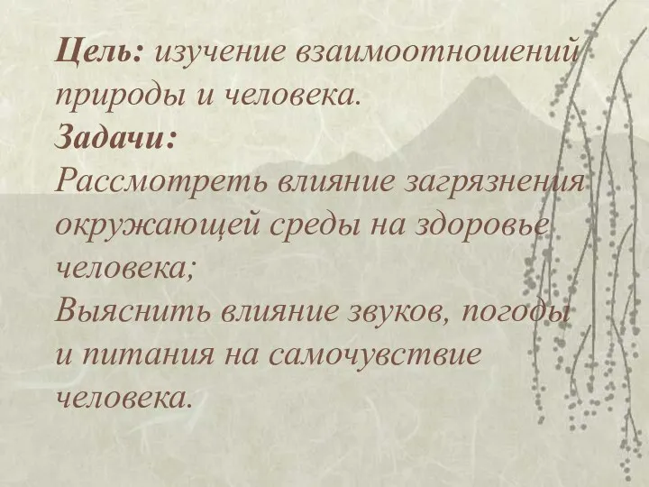 Цель: изучение взаимоотношений природы и человека. Задачи: Рассмотреть влияние загрязнения окружающей