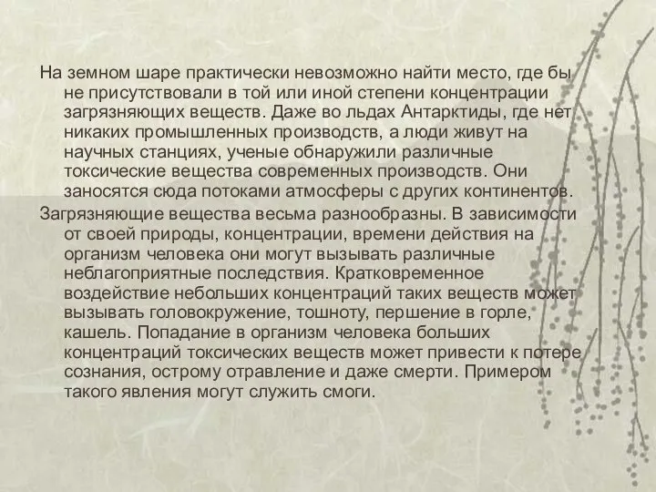 На земном шаре практически невозможно найти место, где бы не присутствовали