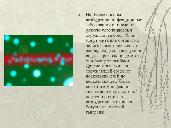 Наиболее опасны возбудители инфекционных заболеваний.они имеют разную устойчивость в окружающей сред.