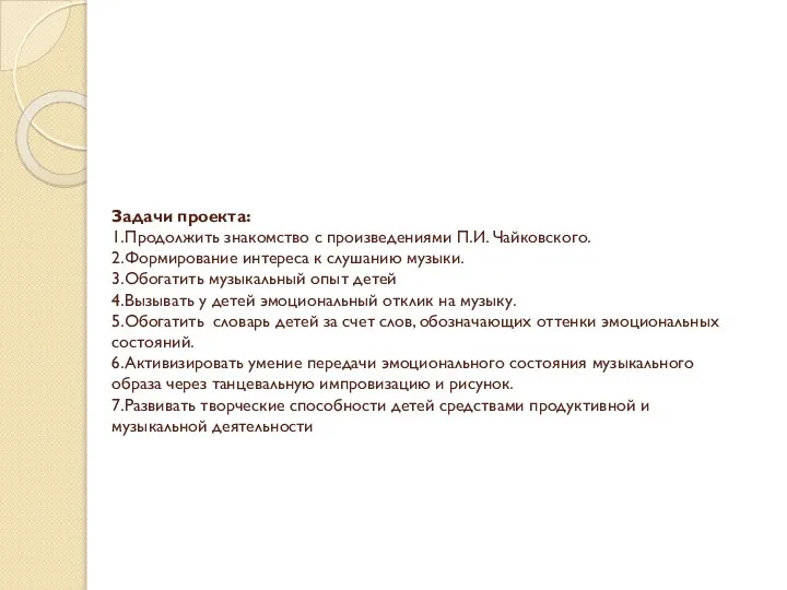 Задачи проекта: 1.Продолжить знакомство с произведениями П.И. Чайковского. 2.Формирование интереса к