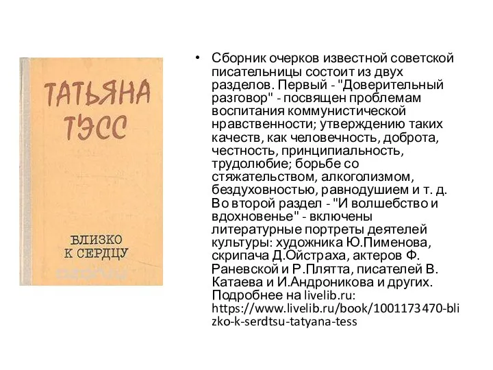 Сборник очерков известной советской писательницы состоит из двух разделов. Первый -