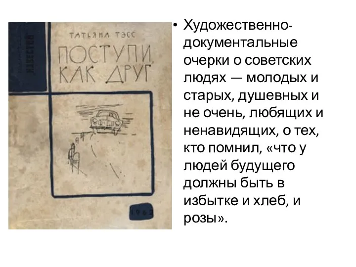 Художественно-документальные очерки о советских людях — молодых и старых, душевных и
