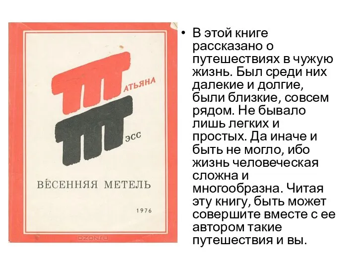 В этой книге рассказано о путешествиях в чужую жизнь. Был среди