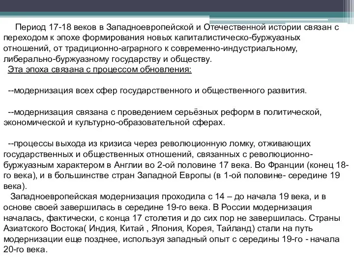 Период 17-18 веков в Западноевропейской и Отечественной истории связан с переходом