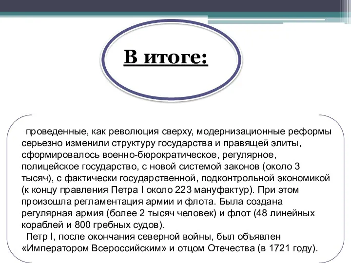 В итоге: проведенные, как революция сверху, модернизационные реформы серьезно изменили структуру