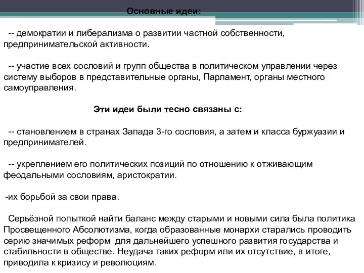 Основные идеи: -- демократии и либерализма о развитии частной собственности, предпринимательской