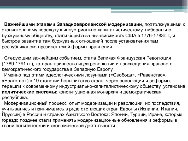 Важнейшими этапами Западноевропейской модернизации, подтолкнувшими к окончательному переходу к индустриально-капиталистическому, либерально-буржуазному