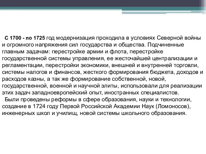 С 1700 - по 1725 год модернизация проходила в условиях Северной