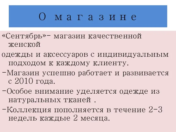 О магазине «Сентябрь»- магазин качественной женской одежды и аксессуаров c индивидуальным