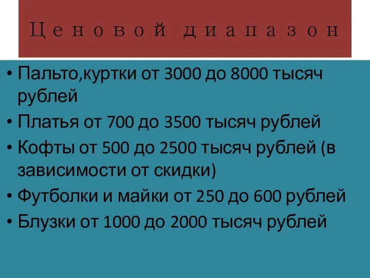 Ценовой диапазон Пальто,куртки от 3000 до 8000 тысяч рублей Платья от