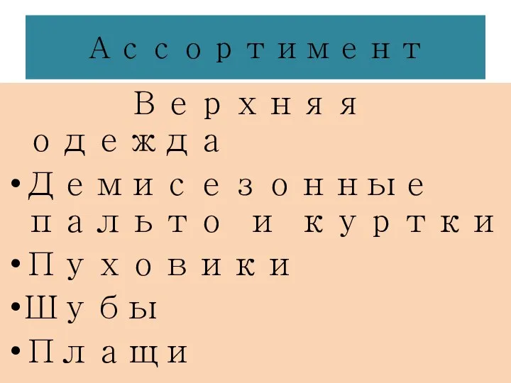 Ассортимент Верхняя одежда Демисезонные пальто и куртки Пуховики Шубы Плащи